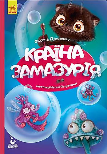 Книга "Моя сказкотерапия. Страна Замазурия" украинский Ранок (КН833011У) Ранок (КН833011У)
Книга "Моя сказкотерапия. Страна Замазурия" украинский Ранок (КН833011У) Ранок (КН833011У)