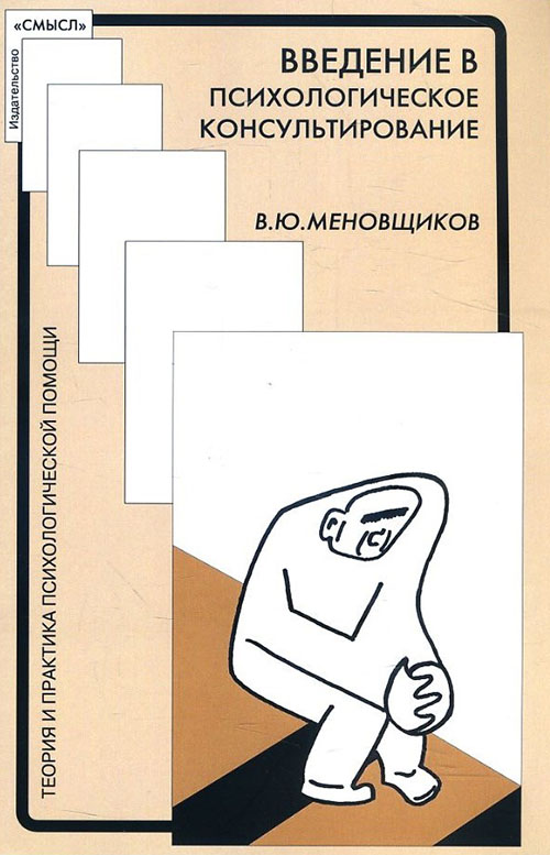 Введение в психологическое консультирование - Виктор Меновщиков (978-5-89357-382-4)
Введение в психологическое консультирование - Виктор Меновщиков (978-5-89357-382-4)
