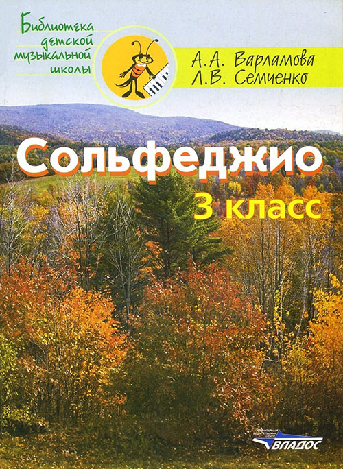 Сольфеджио. 3 класс. Пятилетний курс обучения - Алла Варламова, Лариса Семченко (979-0-9003-2542-6)
Сольфеджио. 3 класс. Пятилетний курс обучения - Алла Варламова, Лариса Семченко (979-0-9003-2542-6)