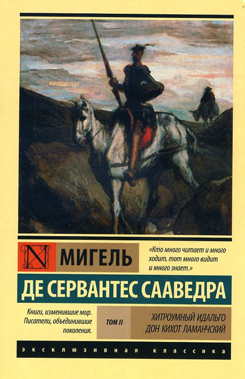 Хитроумный идальго Дон Кихот Ламанчский. В 2 томах. Том 2 - Мигель де Сервантес Сааведра (978-5-17-102867-1)
Хитроумный идальго Дон Кихот Ламанчский. В 2 томах. Том 2 - Мигель де Сервантес Сааведра (978-5-17-102867-1)