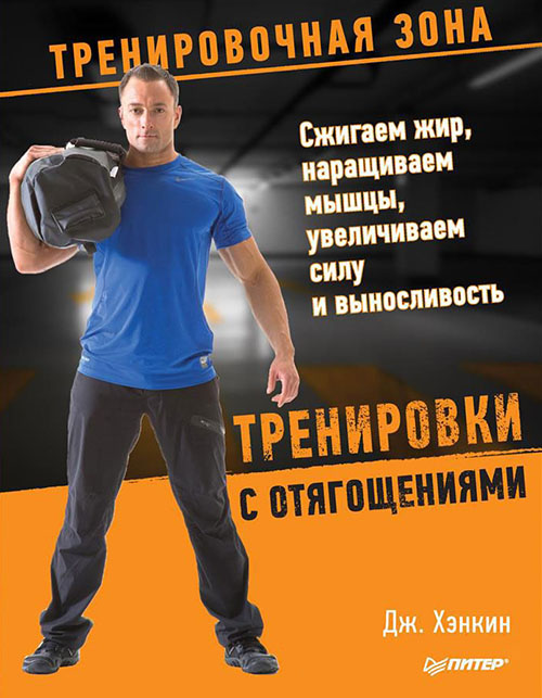 Тренировки с отягощениями. Сжигаем жир, наращиваем мышцы, увеличиваем силу и выносливость - Джош Хэнкин (978-5-496-01846-3)
Тренировки с отягощениями. Сжигаем жир, наращиваем мышцы, увеличиваем силу и выносливость - Джош Хэнкин (978-5-496-01846-3)