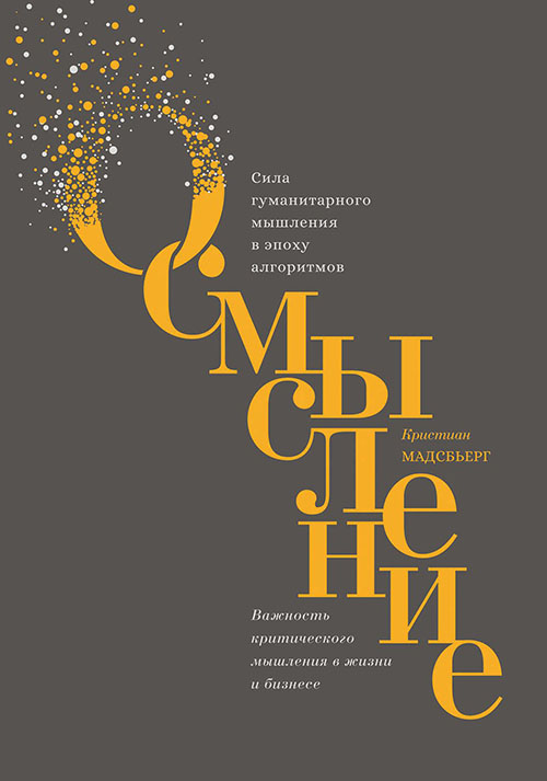 Осмысление. Сила гуманитарного мышления в эпоху алгоритмов - Кристиан Мадсбьерг (978-5-00117-080-8)
Осмысление. Сила гуманитарного мышления в эпоху алгоритмов - Кристиан Мадсбьерг (978-5-00117-080-8)