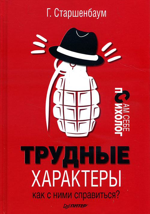 Трудные характеры. Как с ними справиться - Геннадий Старшенбаум (978-5-496-02553-9)
Трудные характеры. Как с ними справиться - Геннадий Старшенбаум (978-5-496-02553-9)