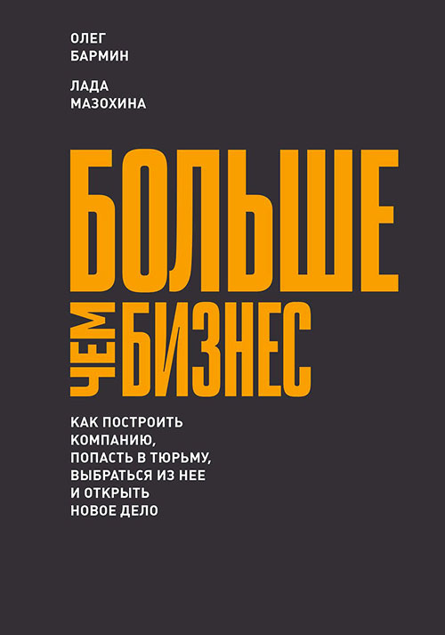 Больше чем бизнес. Как построить компанию, попасть в тюрьму, выбраться из нее и открыть новое дело - Лада Мазохина, Олег Бармин (978-5-00100-934-4)
Больше чем бизнес. Как построить компанию, попасть в тюрьму, выбраться из нее и открыть новое дело - Лада Мазохина, Олег Бармин (978-5-00100-934-4)