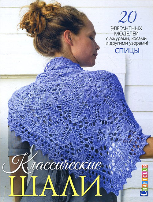 Классические шали. 20 элегантных моделей с ажурами, косами и другими узорами! Спицы - (978-5-91906-844-0)
Классические шали. 20 элегантных моделей с ажурами, косами и другими узорами! Спицы - (978-5-91906-844-0)