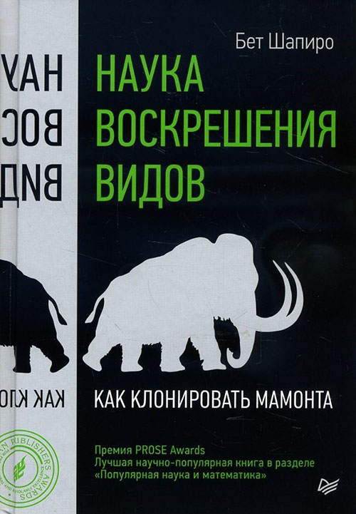 Наука воскрешения видов. Как клонировать мамонта - Бет Шапиро (978-5-496-02460-0)
Наука воскрешения видов. Как клонировать мамонта - Бет Шапиро (978-5-496-02460-0)