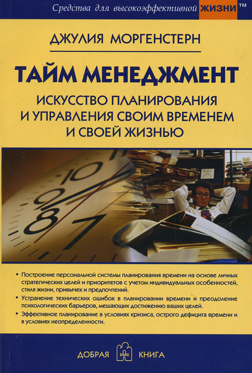 Тайм менеджмент. Искусство планирования и управления своим временем и своей жизнью - Джулия Моргенстерн (978-5-98124-605-0)
Тайм менеджмент. Искусство планирования и управления своим временем и своей жизнью - Джулия Моргенстерн (978-5-98124-605-0)