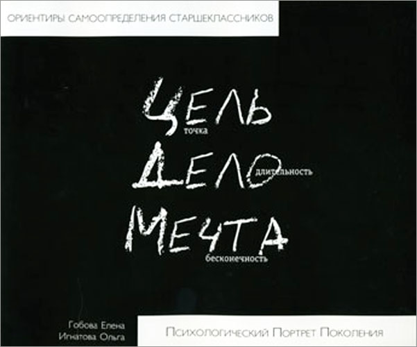 Цель, дело, мечта. Психологический портрет поколения - Елена Гобова, Ольга Игнатова (978-5-8122-1024-6)
Цель, дело, мечта. Психологический портрет поколения - Елена Гобова, Ольга Игнатова (978-5-8122-1024-6)