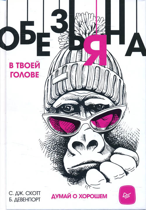 Обезьяна в твоей голове. Думай о хорошем - Б. Девенпорт, С. Дж. Скотт (978-5-4461-0921-0)
Обезьяна в твоей голове. Думай о хорошем - Б. Девенпорт, С. Дж. Скотт (978-5-4461-0921-0)