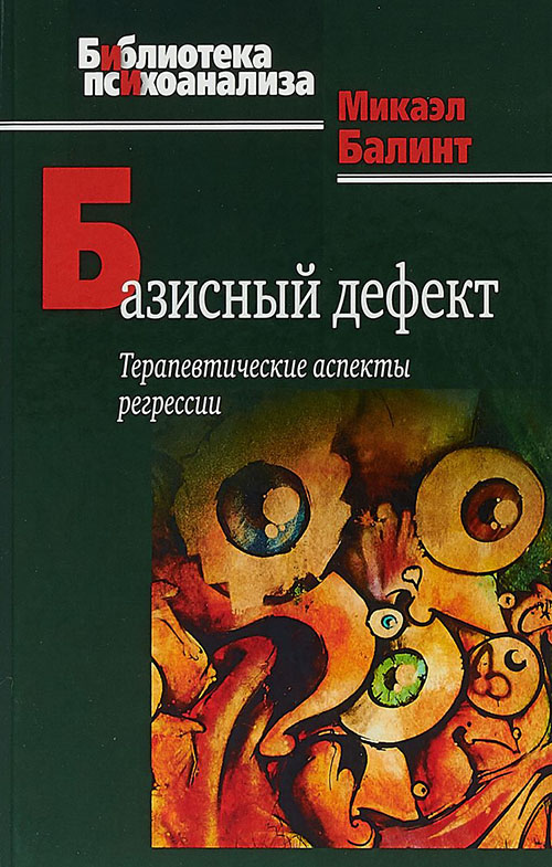 Базисный дефект. Терапевтические аспекты регрессии - Микаэл Балинт (978-5-89353-543-3)
Базисный дефект. Терапевтические аспекты регрессии - Микаэл Балинт (978-5-89353-543-3)