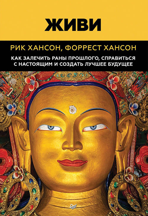 Живи. Как залечить раны прошлого, справиться с настоящим и создать лучшее будущее - Рик Хансон, Форрест Хансон (978-5-4461-0977-7)
Живи. Как залечить раны прошлого, справиться с настоящим и создать лучшее будущее - Рик Хансон, Форрест Хансон (978-5-4461-0977-7)