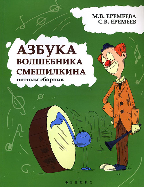 Азбука волшебника Смешилкина. Нотный сборник - Марина Еремеева Сергей Еремеев (979-0-66003-361-6)
Азбука волшебника Смешилкина. Нотный сборник - Марина Еремеева Сергей Еремеев (979-0-66003-361-6)