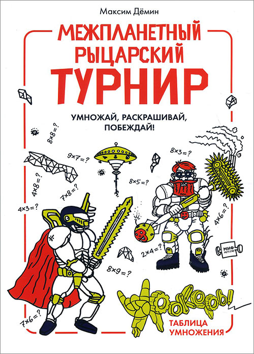 Межпланетный рыцарский турнир. Умножай, раскрашивай, побеждай! Урокеры. Таблица умножения - Максим Дёмин (978-5-00100-372-4)
Межпланетный рыцарский турнир. Умножай, раскрашивай, побеждай! Урокеры. Таблица умножения - Максим Дёмин (978-5-00100-372-4)