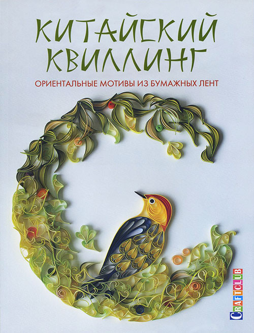 Китайский квиллинг. Ориентальные мотивы из бумажных лент - (978-5-91906-480-0)
Китайский квиллинг. Ориентальные мотивы из бумажных лент - (978-5-91906-480-0)