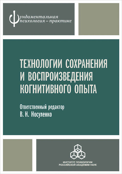 Технологии сохранения и воспроизведения когнитивного опыта - (978-5-9270-0340-2)
Технологии сохранения и воспроизведения когнитивного опыта - (978-5-9270-0340-2)