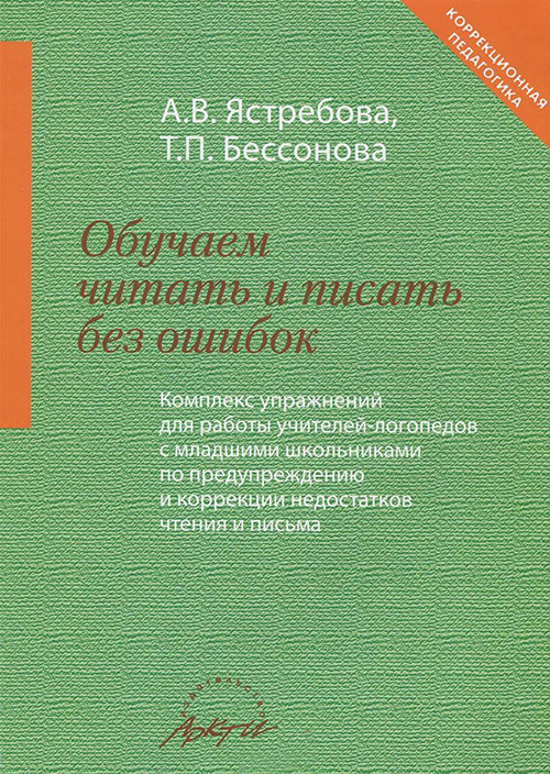 Обучаем читать и писать без ошибок - Алла Ястребова, Татьяна Бессонова (978-5-89415-591-3)
Обучаем читать и писать без ошибок - Алла Ястребова, Татьяна Бессонова (978-5-89415-591-3)