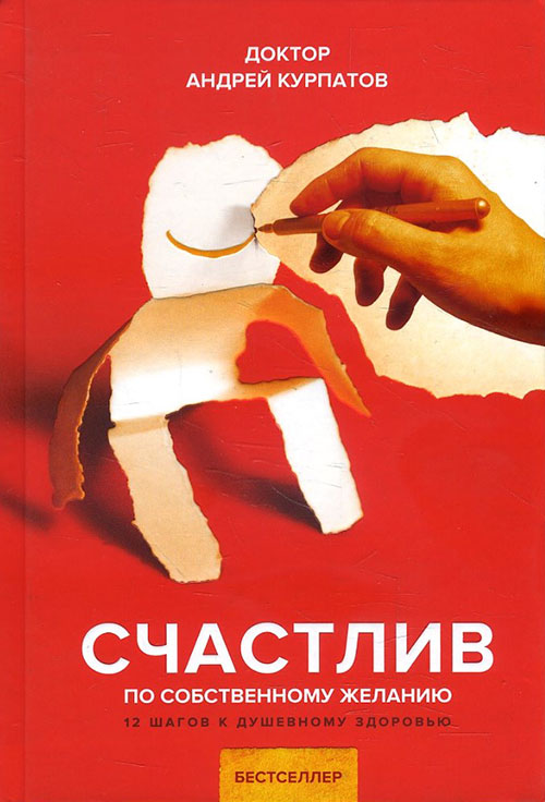 Счастлив по собственному желанию. 12 шагов к душевному здоровью - Андрей Курпатов (978-5-6040990-2-5)
Счастлив по собственному желанию. 12 шагов к душевному здоровью - Андрей Курпатов (978-5-6040990-2-5)