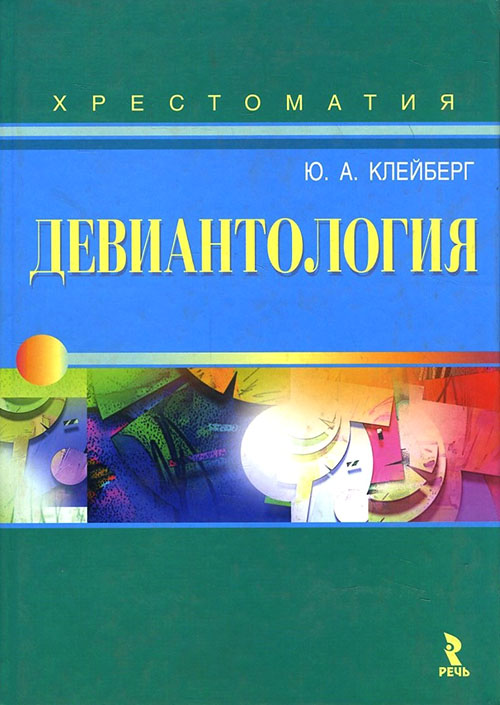 Девиантология. Хрестоматия - Юрий Клейберг (978-5-9268-0606-2) 
Девиантология. Хрестоматия - Юрий Клейберг (978-5-9268-0606-2)