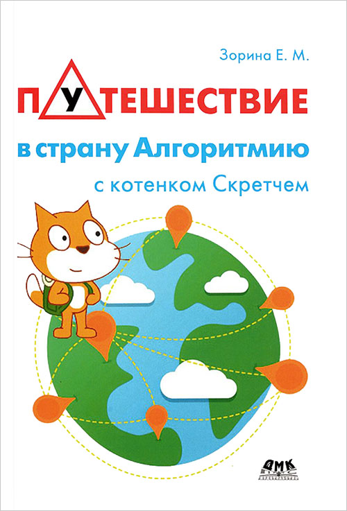 Путешествие в страну Алгоритмию с котенком Скретчем - Елена Зорина (978-5-97060-396-3)
Путешествие в страну Алгоритмию с котенком Скретчем - Елена Зорина (978-5-97060-396-3)