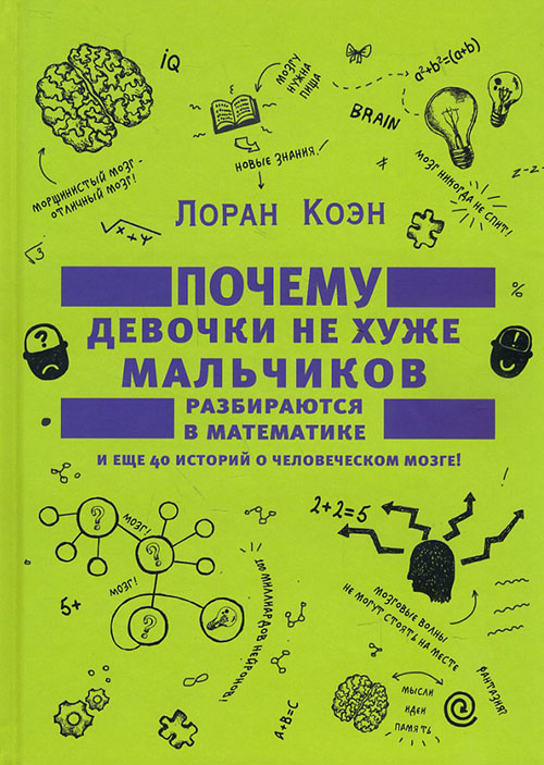 Почему девочки не хуже мальчиков разбираются в математике и еще 40 историй о человеческом мозге - Лоран Коэн (978-5-386-08943-6)
Почему девочки не хуже мальчиков разбираются в математике и еще 40 историй о человеческом мозге - Лоран Коэн (978-5-386-08943-6)