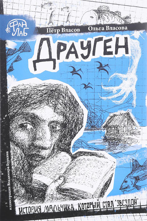 Драуген. История мальчика, который стал «звездой» - Ольга Власова, Петр Власов (978-5-386-09599-4)
Драуген. История мальчика, который стал «звездой» - Ольга Власова, Петр Власов (978-5-386-09599-4)
