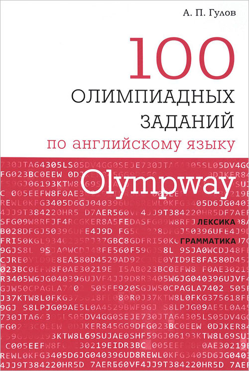 Olympway. 100 олимпиадных заданий по английскому языку - Артем Гулов (978-5-4439-1256-1)
Olympway. 100 олимпиадных заданий по английскому языку - Артем Гулов (978-5-4439-1256-1)