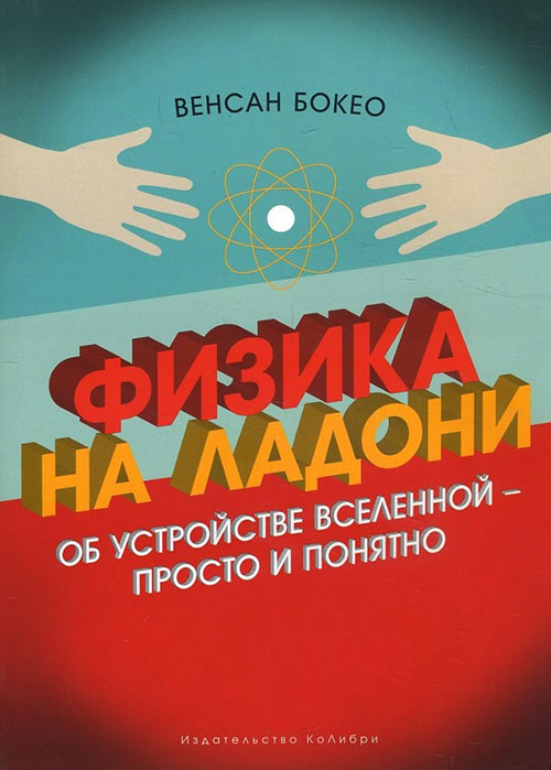 Физика на ладони. Об устройстве Вселенной - просто и понятно - Венсан Бокео (978-5-389-12695-4)
Физика на ладони. Об устройстве Вселенной - просто и понятно - Венсан Бокео (978-5-389-12695-4)