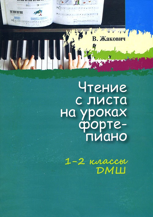 Чтение с листа на уроках фортепиано. 1-2 классы ДМШ - Жакович В. (978-985-7192-34-2)
Чтение с листа на уроках фортепиано. 1-2 классы ДМШ - Жакович В. (978-985-7192-34-2)