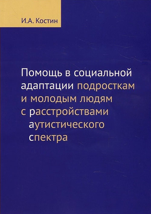 Помощь в социальной адаптации подросткам и молодым людям с расстройствами аутистического спектра - Игорь Костин (978-5-4212-0460-2)
Помощь в социальной адаптации подросткам и молодым людям с расстройствами аутистического спектра - Игорь Костин (978-5-4212-0460-2)