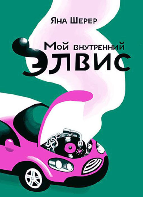 Мой внутренний Элвис - Яна Шерер (978-5-91759-210-7)
Мой внутренний Элвис - Яна Шерер (978-5-91759-210-7)