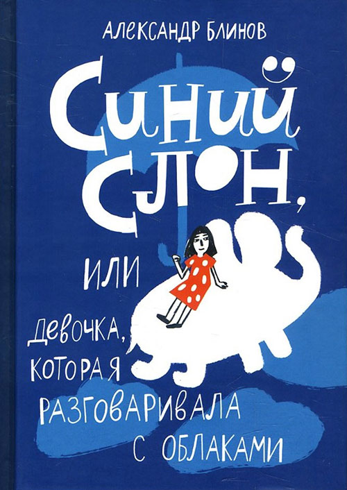 Синий слон, или Девочка, которая разговаривала с облаками - Александр Блинов (978-5-91759-583-2)
Синий слон, или Девочка, которая разговаривала с облаками - Александр Блинов (978-5-91759-583-2)