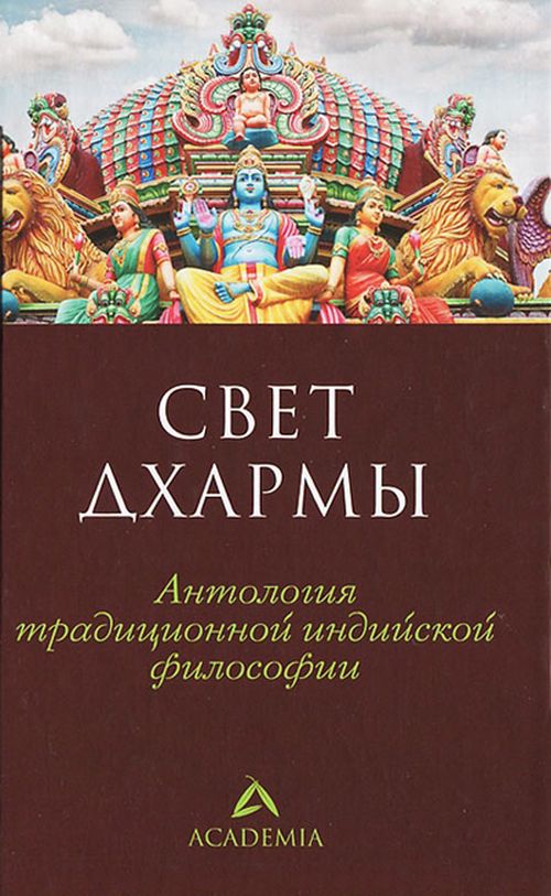 Свет дхармы. Антология традиционной индийской философии - С. Пахомов (составитель) (978-5-367-02823-2)
Свет дхармы. Антология традиционной индийской философии - С. Пахомов (составитель) (978-5-367-02823-2)