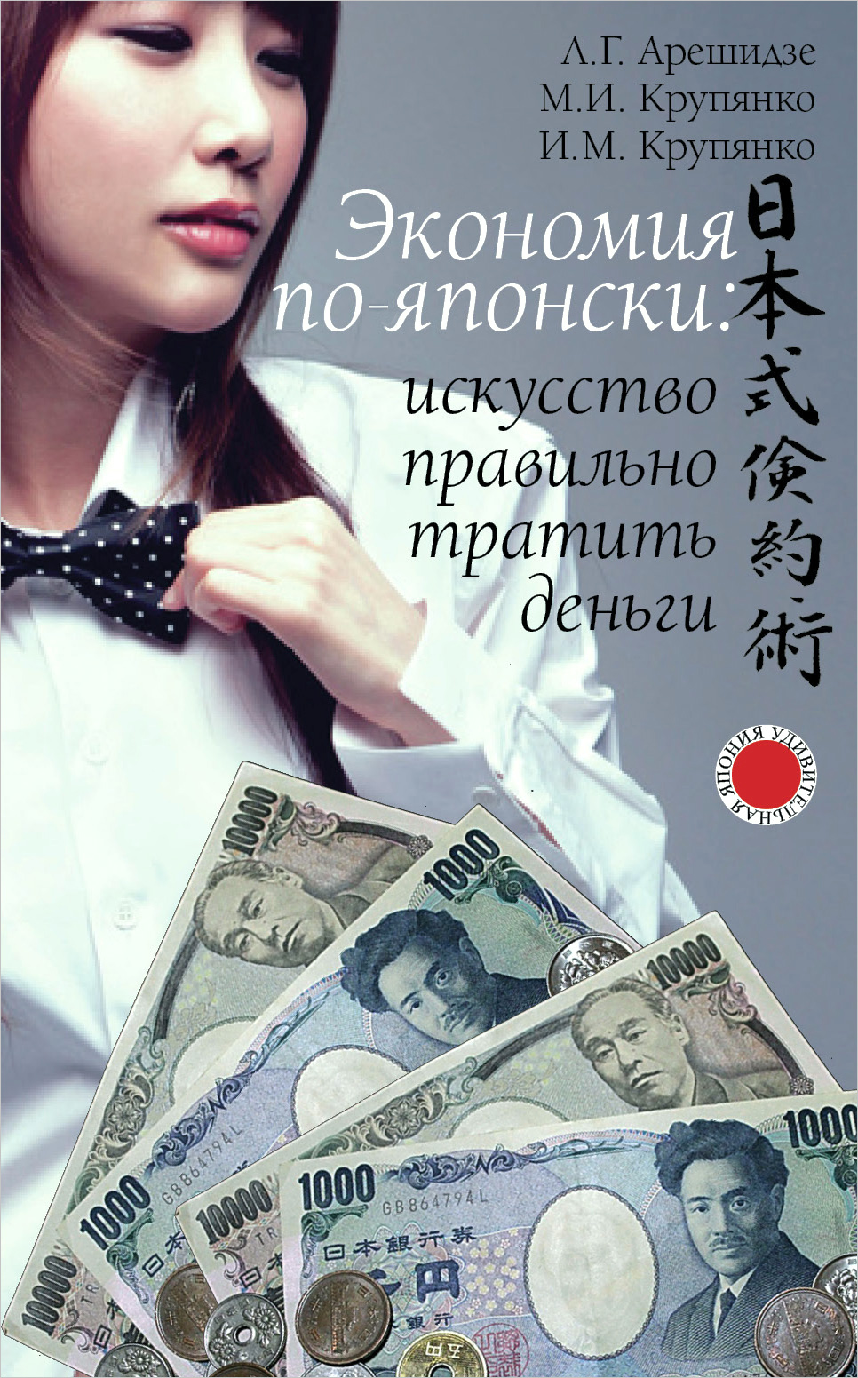 Экономия по-японски. Искусство правильно тратить деньги - Иван Крупянко, Лиана Арешидзе, Михаил Крупянко (978-5-7133-1498-9)
Экономия по-японски. Искусство правильно тратить деньги - Иван Крупянко, Лиана Арешидзе, Михаил Крупянко (978-5-7133-1498-9)