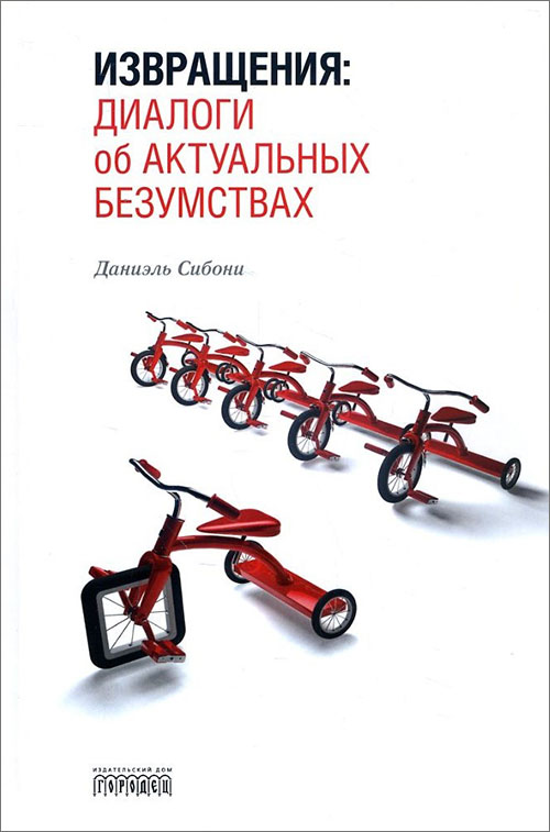 Извращения. Диалоги об актуальных безумствах - Даниэль Сибони (978-5-906815-13-2)
Извращения. Диалоги об актуальных безумствах - Даниэль Сибони (978-5-906815-13-2)
