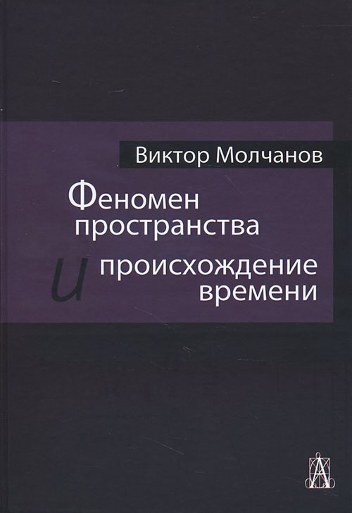 Феномен пространства и происхождение времени - Виктор Молчанов (978-5-8291-1752-8)
Феномен пространства и происхождение времени - Виктор Молчанов (978-5-8291-1752-8)