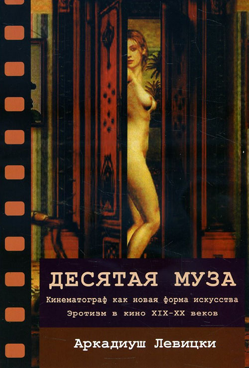 Десятая муза. Кинематограф как новая форма искусства. Эротизм в кино XIX-XX веков - Аркадиуш Левицки (978-617-7528-51-6)
Десятая муза. Кинематограф как новая форма искусства. Эротизм в кино XIX-XX веков - Аркадиуш Левицки (978-617-7528-51-6)