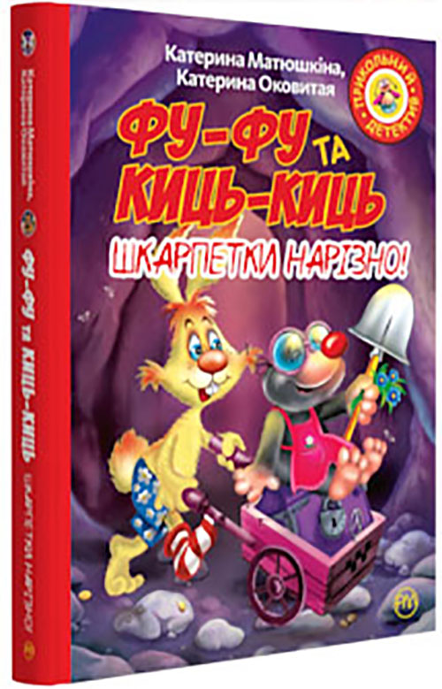 Фу-Фу та Киць-Киць. Шкарпетки нарізно! - Катерина Матюшкіна, Катерина Оковитая (978-966-917-348-5)
Фу-Фу та Киць-Киць. Шкарпетки нарізно! - Катерина Матюшкіна, Катерина Оковитая (978-966-917-348-5)