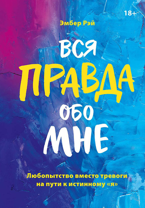 Вся правда обо мне. Любопытство вместо тревоги на пути к истинному «я» - Эмбер Рэй (978-5-00146-162-3)
Вся правда обо мне. Любопытство вместо тревоги на пути к истинному «я» - Эмбер Рэй (978-5-00146-162-3)