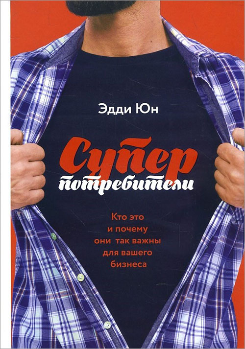 Суперпотребители. Кто это и почему они так важны для вашего бизнеса - Эдди Юн (978-5-00100-852-1)
Суперпотребители. Кто это и почему они так важны для вашего бизнеса - Эдди Юн (978-5-00100-852-1)