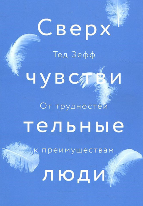 Сверхчувствительные люди. От трудностей к преимуществам - Тед Зефф (978-5-00117-308-3)
Сверхчувствительные люди. От трудностей к преимуществам - Тед Зефф (978-5-00117-308-3)