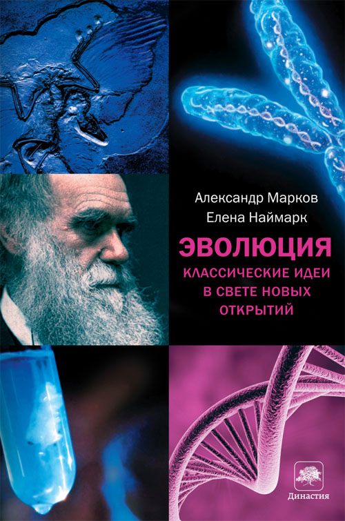 Эволюция. Классические идеи в свете новых открытий - Александр Марков, Елена Наймарк (978-5-17-099294-2)
Эволюция. Классические идеи в свете новых открытий - Александр Марков, Елена Наймарк (978-5-17-099294-2)