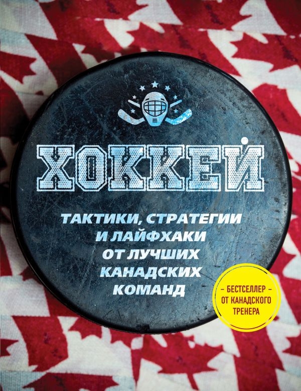 Играй в хоккей лучше всех. Тактики, стратегии и лайфхаки от лучших канадских команд
Играй в хоккей лучше всех. Тактики, стратегии и лайфхаки от лучших канадских команд