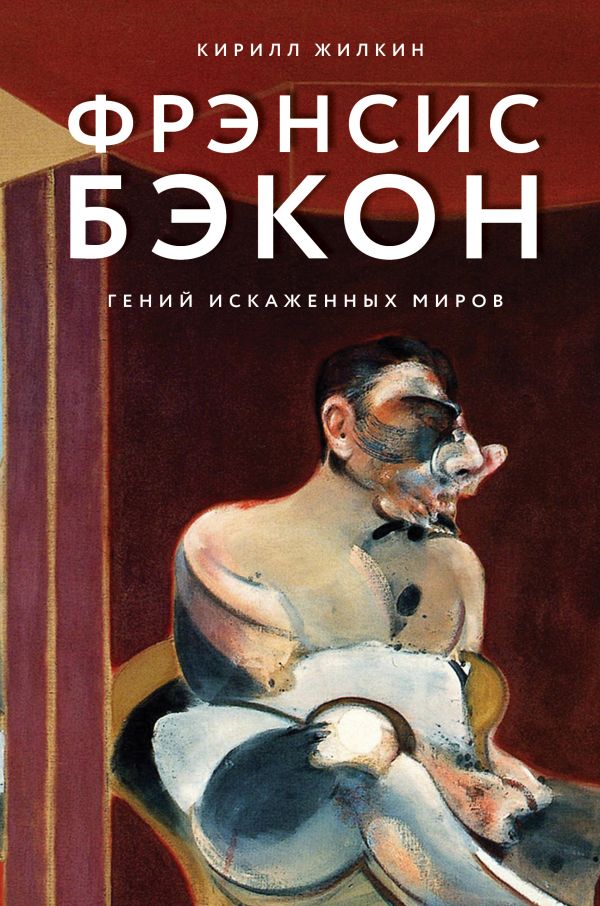 Фрэнсис Бэкон. Гений искаженных миров
Фрэнсис Бэкон. Гений искаженных миров