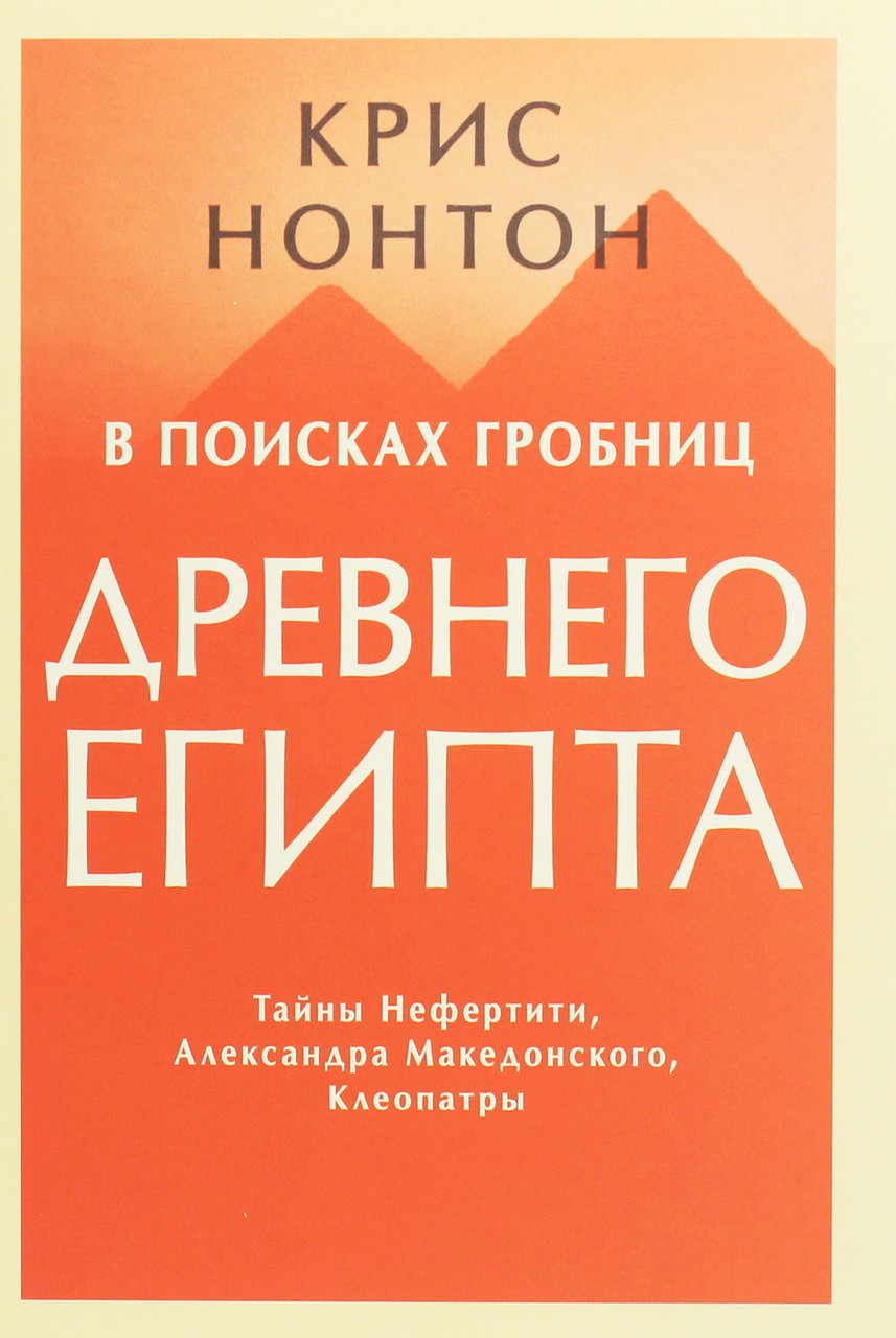 В поисках гробниц Древнего Египта. Тайны Нефертити, Александра Македонского, Клеопатры
В поисках гробниц Древнего Египта. Тайны Нефертити, Александра Македонского, Клеопатры