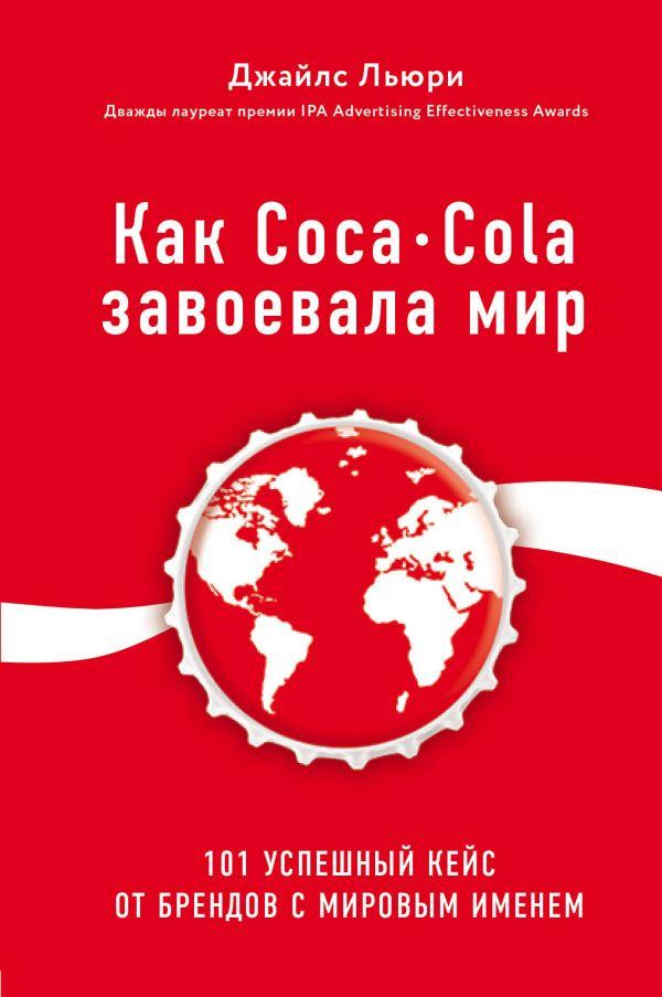 Как Coca-Cola завоевала мир. 101 успешный кейс от брендов с мировым именем-Джайлс Льюри-(978-617-7808-33-5)
Как Coca-Cola завоевала мир. 101 успешный кейс от брендов с мировым именем-Джайлс Льюри-(978-617-7808-33-5)