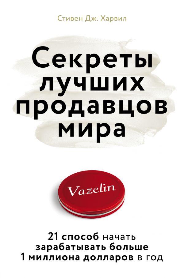 Секреты лучших продавцов мира. 21 способ начать зарабатывать больше 1 миллиона долларов в год-Стівен Дж. Харвіл-(978-617-7808-60-1)
Секреты лучших продавцов мира. 21 способ начать зарабатывать больше 1 миллиона долларов в год-Стівен Дж. Харвіл-(978-617-7808-60-1)