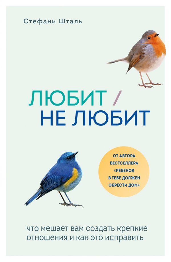 Любит/не любит. Что мешает вам создать крепкие отношения и как это исправить-Стефані Шталь-(978-966-993-620-2)
Любит/не любит. Что мешает вам создать крепкие отношения и как это исправить-Стефані Шталь-(978-966-993-620-2)