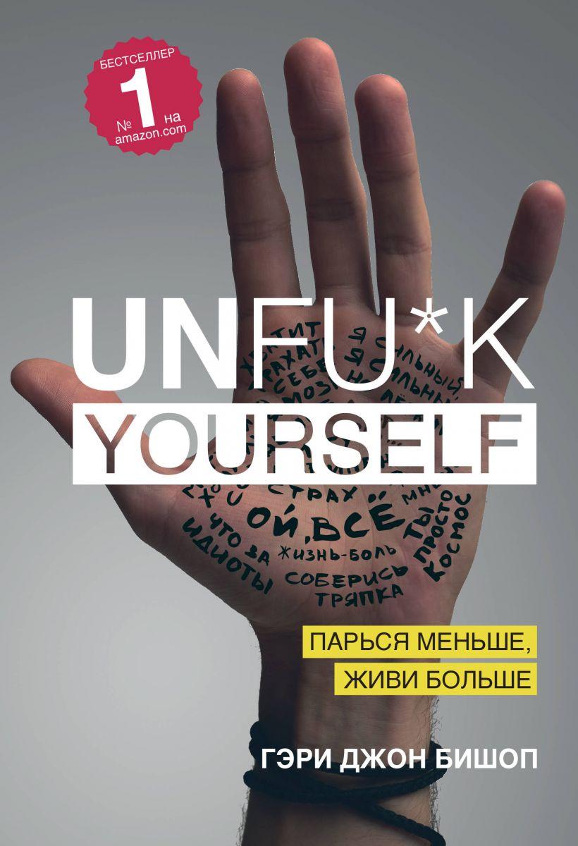 Unfu*k yourself. Парься меньше, живи больше-Гері Джон Бішоп-(978-617-7808-20-5)
Unfu*k yourself. Парься меньше, живи больше-Гері Джон Бішоп-(978-617-7808-20-5)