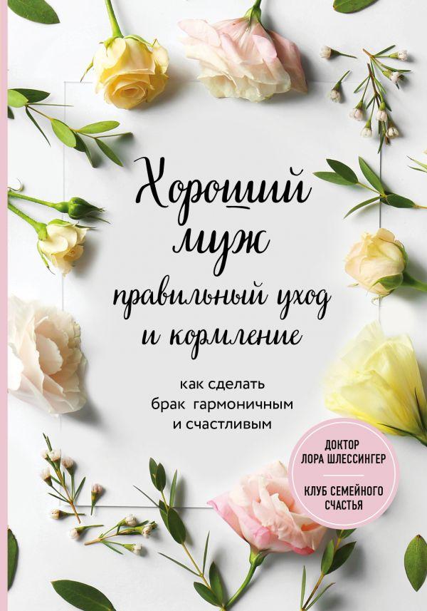 Хороший муж: правильный уход и кормление. Как сделать брак гармоничным и счастливым-Шлессінгер Лора-(978-966-993-446-8)
Хороший муж: правильный уход и кормление. Как сделать брак гармоничным и счастливым-Шлессінгер Лора-(978-966-993-446-8)
