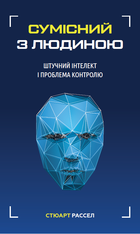 Сумісний з людиною. Штучний інтелект і проблема контролю-Стюарт Рассел-(978-966-993-502-1)
Сумісний з людиною. Штучний інтелект і проблема контролю-Стюарт Рассел-(978-966-993-502-1)